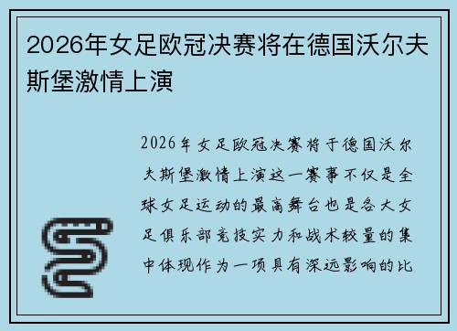2026年女足欧冠决赛将在德国沃尔夫斯堡激情上演 2026年女足欧冠决赛将在德国沃尔夫斯堡激情上演