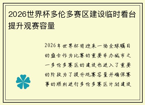 2026世界杯多伦多赛区建设临时看台提升观赛容量 2026世界杯多伦多赛区建设临时看台提升观赛容量