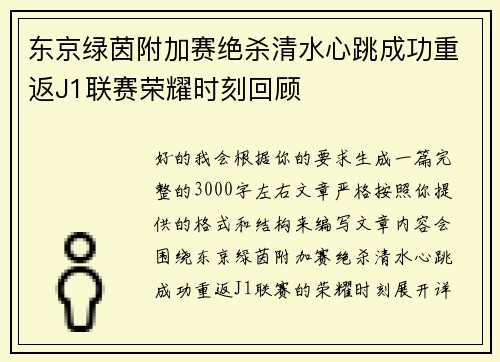 东京绿茵附加赛绝杀清水心跳成功重返J1联赛荣耀时刻回顾 东京绿茵附加赛绝杀清水心跳成功重返J1联赛荣耀时刻回顾