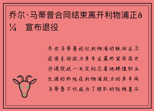 乔尔·马蒂普合同结束离开利物浦正式宣布退役 乔尔·马蒂普合同结束离开利物浦正式宣布退役