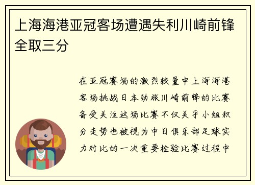 上海海港亚冠客场遭遇失利川崎前锋全取三分 上海海港亚冠客场遭遇失利川崎前锋全取三分