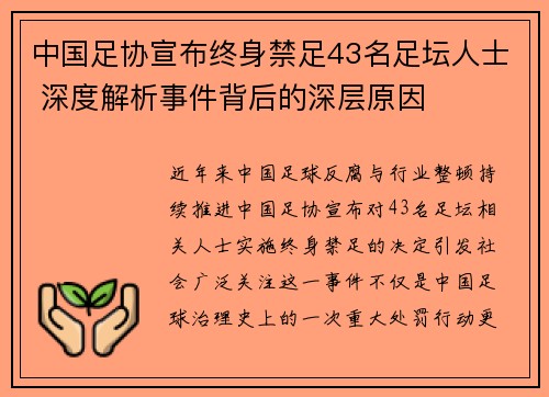 中国足协宣布终身禁足43名足坛人士 深度解析事件背后的深层原因 中国足协宣布终身禁足43名足坛人士 深度解析事件背后的深层原因