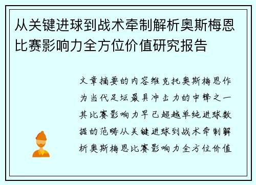 从关键进球到战术牵制解析奥斯梅恩比赛影响力全方位价值研究报告 从关键进球到战术牵制解析奥斯梅恩比赛影响力全方位价值研究报告
