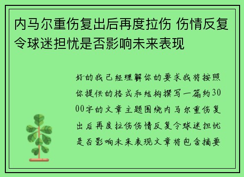 内马尔重伤复出后再度拉伤 伤情反复令球迷担忧是否影响未来表现 内马尔重伤复出后再度拉伤 伤情反复令球迷担忧是否影响未来表现