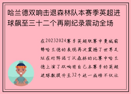 哈兰德双响击退森林队本赛季英超进球飙至三十二个再刷纪录震动全场 哈兰德双响击退森林队本赛季英超进球飙至三十二个再刷纪录震动全场