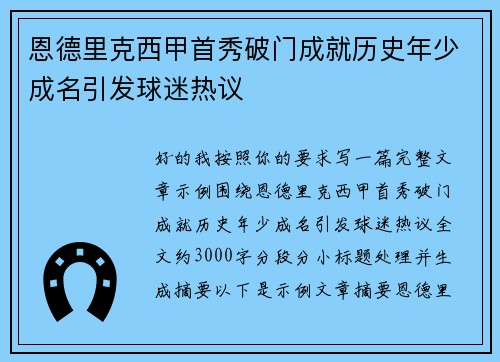 恩德里克西甲首秀破门成就历史年少成名引发球迷热议