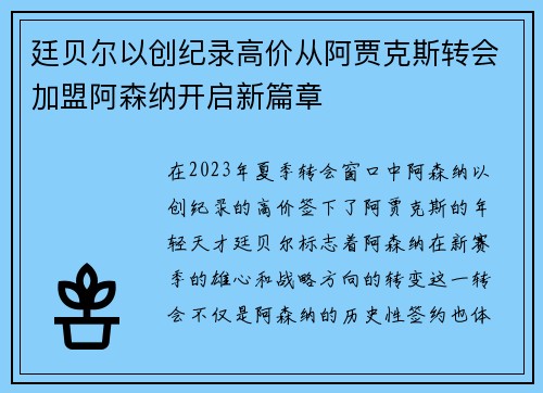 廷贝尔以创纪录高价从阿贾克斯转会加盟阿森纳开启新篇章