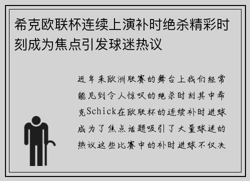 希克欧联杯连续上演补时绝杀精彩时刻成为焦点引发球迷热议