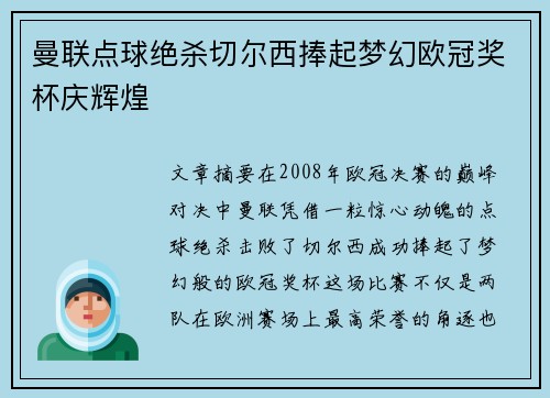 曼联点球绝杀切尔西捧起梦幻欧冠奖杯庆辉煌 曼联点球绝杀切尔西捧起梦幻欧冠奖杯庆辉煌
