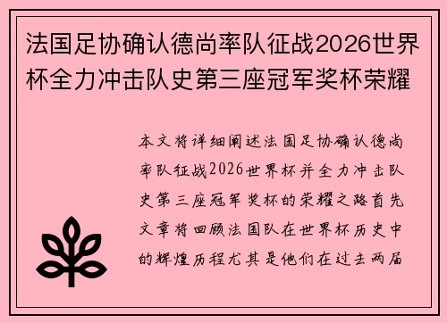法国足协确认德尚率队征战2026世界杯全力冲击队史第三座冠军奖杯荣耀之路
