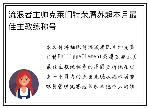 流浪者主帅克莱门特荣膺苏超本月最佳主教练称号
