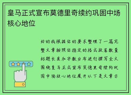 皇马正式宣布莫德里奇续约巩固中场核心地位 皇马正式宣布莫德里奇续约巩固中场核心地位