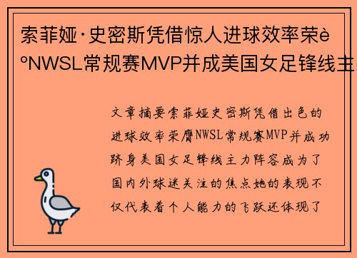 索菲娅·史密斯凭借惊人进球效率荣膺NWSL常规赛MVP并成美国女足锋线主力