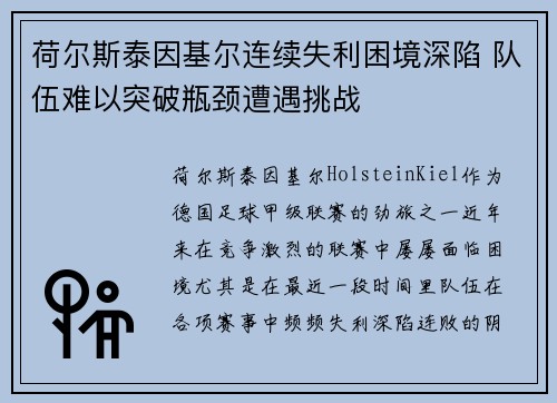 荷尔斯泰因基尔连续失利困境深陷 队伍难以突破瓶颈遭遇挑战
