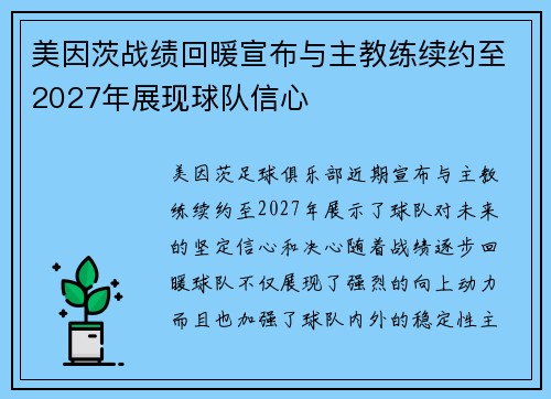 美因茨战绩回暖宣布与主教练续约至2027年展现球队信心 美因茨战绩回暖宣布与主教练续约至2027年展现球队信心