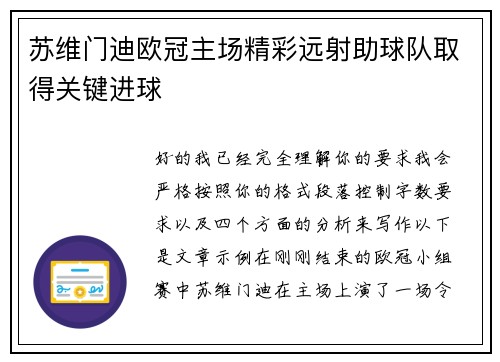 苏维门迪欧冠主场精彩远射助球队取得关键进球 苏维门迪欧冠主场精彩远射助球队取得关键进球