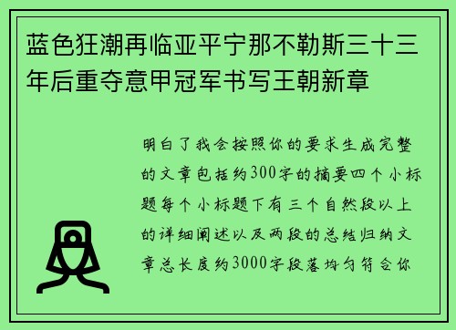 蓝色狂潮再临亚平宁那不勒斯三十三年后重夺意甲冠军书写王朝新章