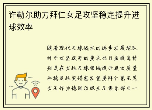 许勒尔助力拜仁女足攻坚稳定提升进球效率