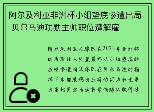 阿尔及利亚非洲杯小组垫底惨遭出局 贝尔马迪功勋主帅职位遭解雇 阿尔及利亚非洲杯小组垫底惨遭出局 贝尔马迪功勋主帅职位遭解雇
