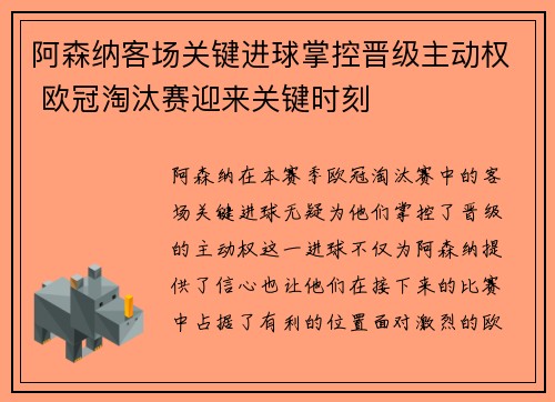 阿森纳客场关键进球掌控晋级主动权 欧冠淘汰赛迎来关键时刻