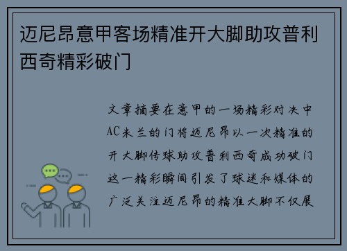迈尼昂意甲客场精准开大脚助攻普利西奇精彩破门 迈尼昂意甲客场精准开大脚助攻普利西奇精彩破门