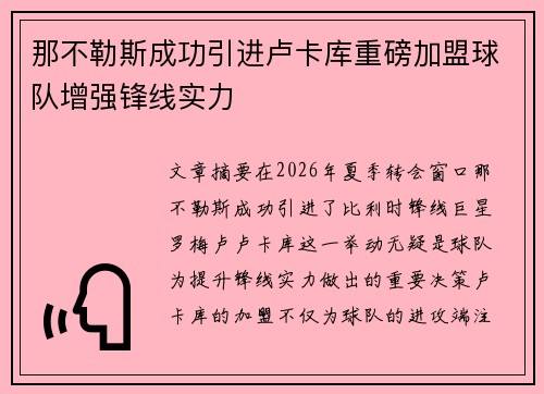那不勒斯成功引进卢卡库重磅加盟球队增强锋线实力 那不勒斯成功引进卢卡库重磅加盟球队增强锋线实力