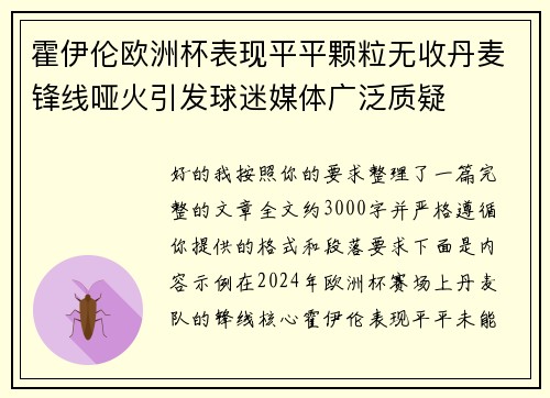 霍伊伦欧洲杯表现平平颗粒无收丹麦锋线哑火引发球迷媒体广泛质疑 霍伊伦欧洲杯表现平平颗粒无收丹麦锋线哑火引发球迷媒体广泛质疑