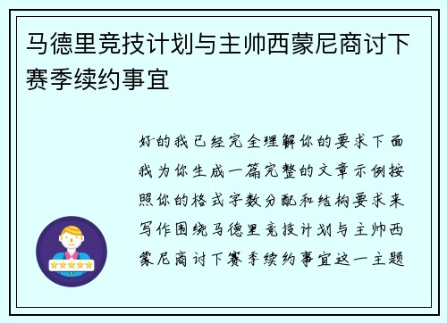 马德里竞技计划与主帅西蒙尼商讨下赛季续约事宜