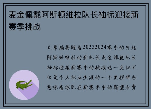 麦金佩戴阿斯顿维拉队长袖标迎接新赛季挑战 麦金佩戴阿斯顿维拉队长袖标迎接新赛季挑战
