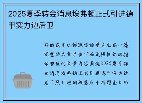 2025夏季转会消息埃弗顿正式引进德甲实力边后卫