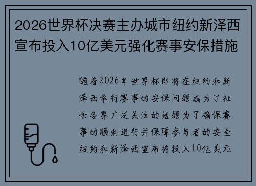 2026世界杯决赛主办城市纽约新泽西宣布投入10亿美元强化赛事安保措施 2026世界杯决赛主办城市纽约新泽西宣布投入10亿美元强化赛事安保措施
