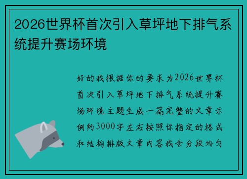 2026世界杯首次引入草坪地下排气系统提升赛场环境 2026世界杯首次引入草坪地下排气系统提升赛场环境