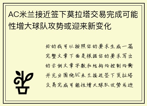 AC米兰接近签下莫拉塔交易完成可能性增大球队攻势或迎来新变化