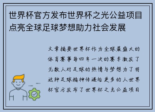 世界杯官方发布世界杯之光公益项目点亮全球足球梦想助力社会发展 世界杯官方发布世界杯之光公益项目点亮全球足球梦想助力社会发展