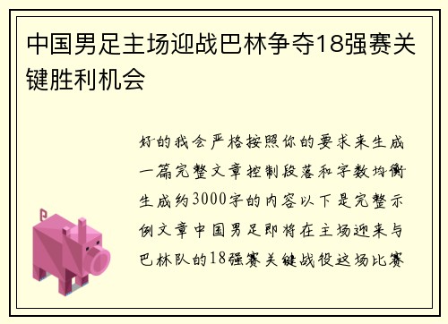 中国男足主场迎战巴林争夺18强赛关键胜利机会