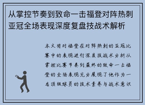 从掌控节奏到致命一击福登对阵热刺亚冠全场表现深度复盘技战术解析