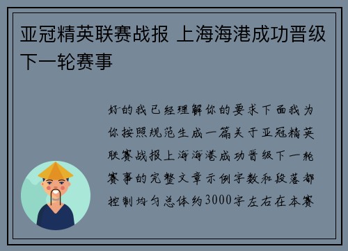 亚冠精英联赛战报 上海海港成功晋级下一轮赛事 亚冠精英联赛战报 上海海港成功晋级下一轮赛事