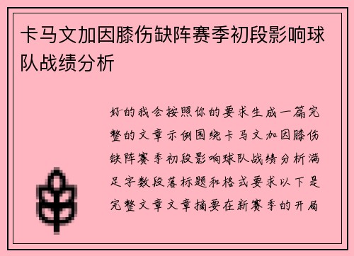 卡马文加因膝伤缺阵赛季初段影响球队战绩分析