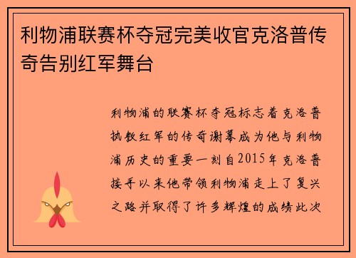 利物浦联赛杯夺冠完美收官克洛普传奇告别红军舞台
