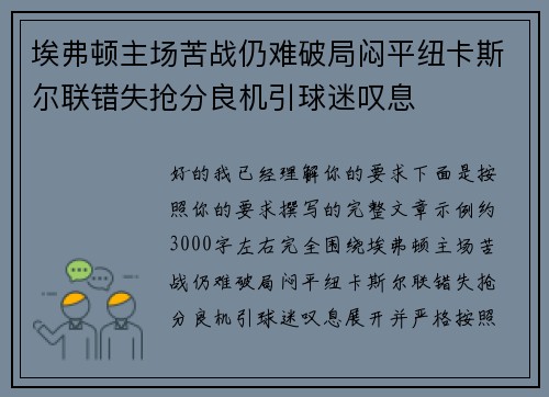埃弗顿主场苦战仍难破局闷平纽卡斯尔联错失抢分良机引球迷叹息 埃弗顿主场苦战仍难破局闷平纽卡斯尔联错失抢分良机引球迷叹息