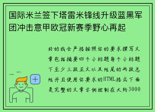 国际米兰签下塔雷米锋线升级蓝黑军团冲击意甲欧冠新赛季野心再起 国际米兰签下塔雷米锋线升级蓝黑军团冲击意甲欧冠新赛季野心再起
