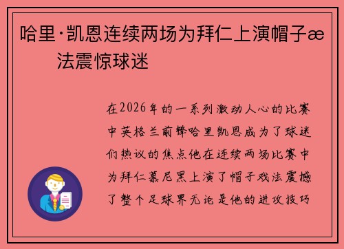 哈里·凯恩连续两场为拜仁上演帽子戏法震惊球迷