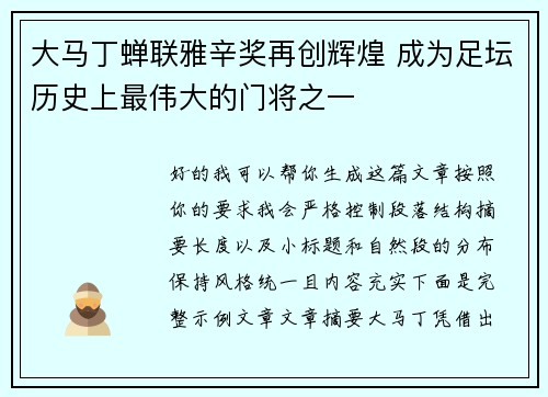 大马丁蝉联雅辛奖再创辉煌 成为足坛历史上最伟大的门将之一 大马丁蝉联雅辛奖再创辉煌 成为足坛历史上最伟大的门将之一