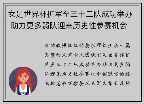 女足世界杯扩军至三十二队成功举办 助力更多弱队迎来历史性参赛机会