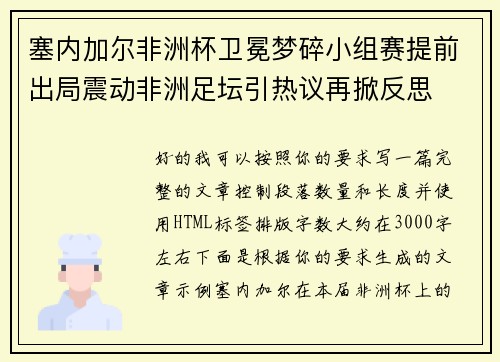 塞内加尔非洲杯卫冕梦碎小组赛提前出局震动非洲足坛引热议再掀反思 塞内加尔非洲杯卫冕梦碎小组赛提前出局震动非洲足坛引热议再掀反思