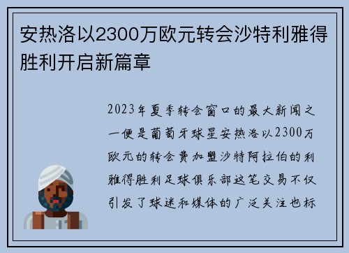 安热洛以2300万欧元转会沙特利雅得胜利开启新篇章 安热洛以2300万欧元转会沙特利雅得胜利开启新篇章