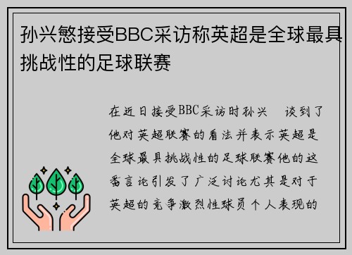 孙兴慜接受BBC采访称英超是全球最具挑战性的足球联赛 孙兴慜接受BBC采访称英超是全球最具挑战性的足球联赛