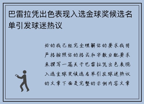 巴雷拉凭出色表现入选金球奖候选名单引发球迷热议