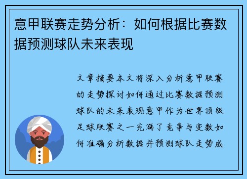意甲联赛走势分析：如何根据比赛数据预测球队未来表现