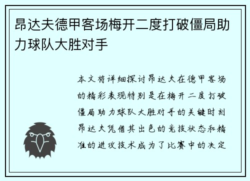 昂达夫德甲客场梅开二度打破僵局助力球队大胜对手